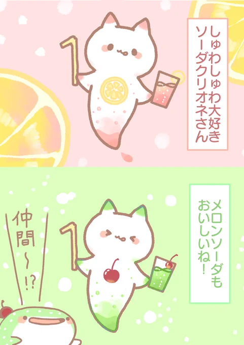 ソーダクリオネさん 
