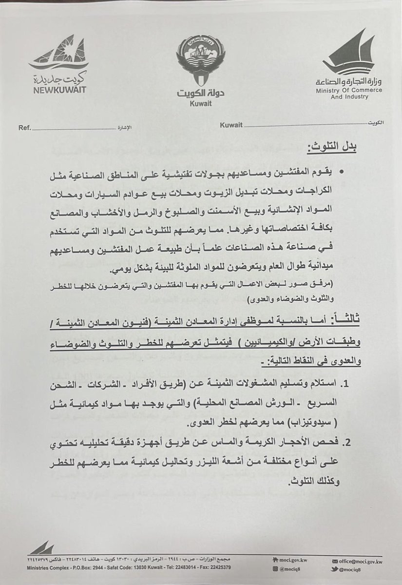 إلى وكيل ديوان الخدمة المدنيه
السيدة/عبير عبدالعزيز الدعيج.. المحترمة
تم مخاطبة الديوان من قبل وزارة التجارة والصناعة بتاريخ 21/11/2022 بخصوص بدلات مفتشين الضبطية القضائية وطبيعة الأعمال وحتى الآن لم تتم اي اجراءات أو الصرف من قبلكم!؟
@mociq8 <a href="/Csc_Kw/">ديوان الخدمة المدنية</a> <a href="/CPD_Kw/">قطاع حماية المستهلك</a> #بدلات_مفتشين_التجارة