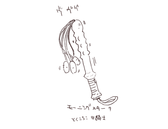 寝起きに閃いた武器です 