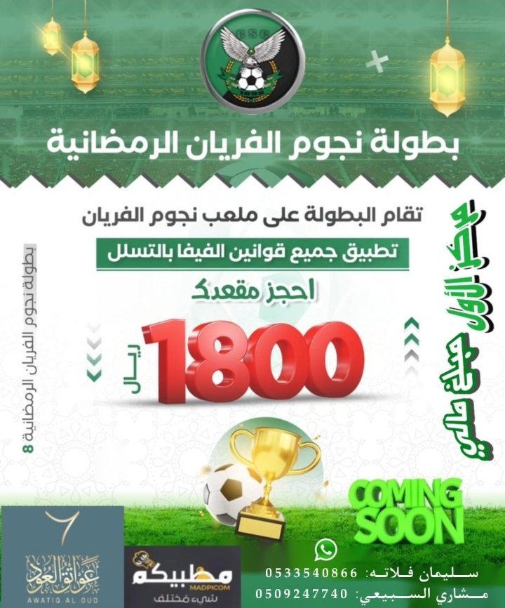 اعلان عن بطولة نجوم الفريان الرمضانيه❤️