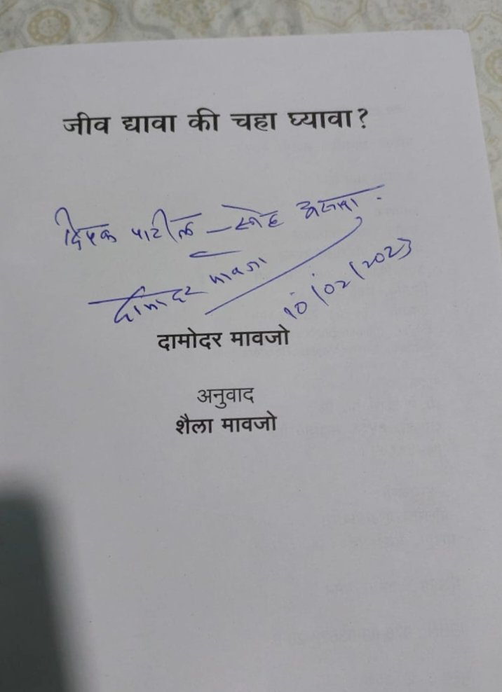 DaivataPatil's tweet photo. Nothing compares to a beautiful conversation with an equally beautiful soul. Had an opportunity to interact with the very renowned Goan writer and Jnanpith awardee (ज्ञानपीठ पुरस्कार) Shri Damodar Mauzo (fondly known as Bhai). https://t.co/7QTPq3pD8B