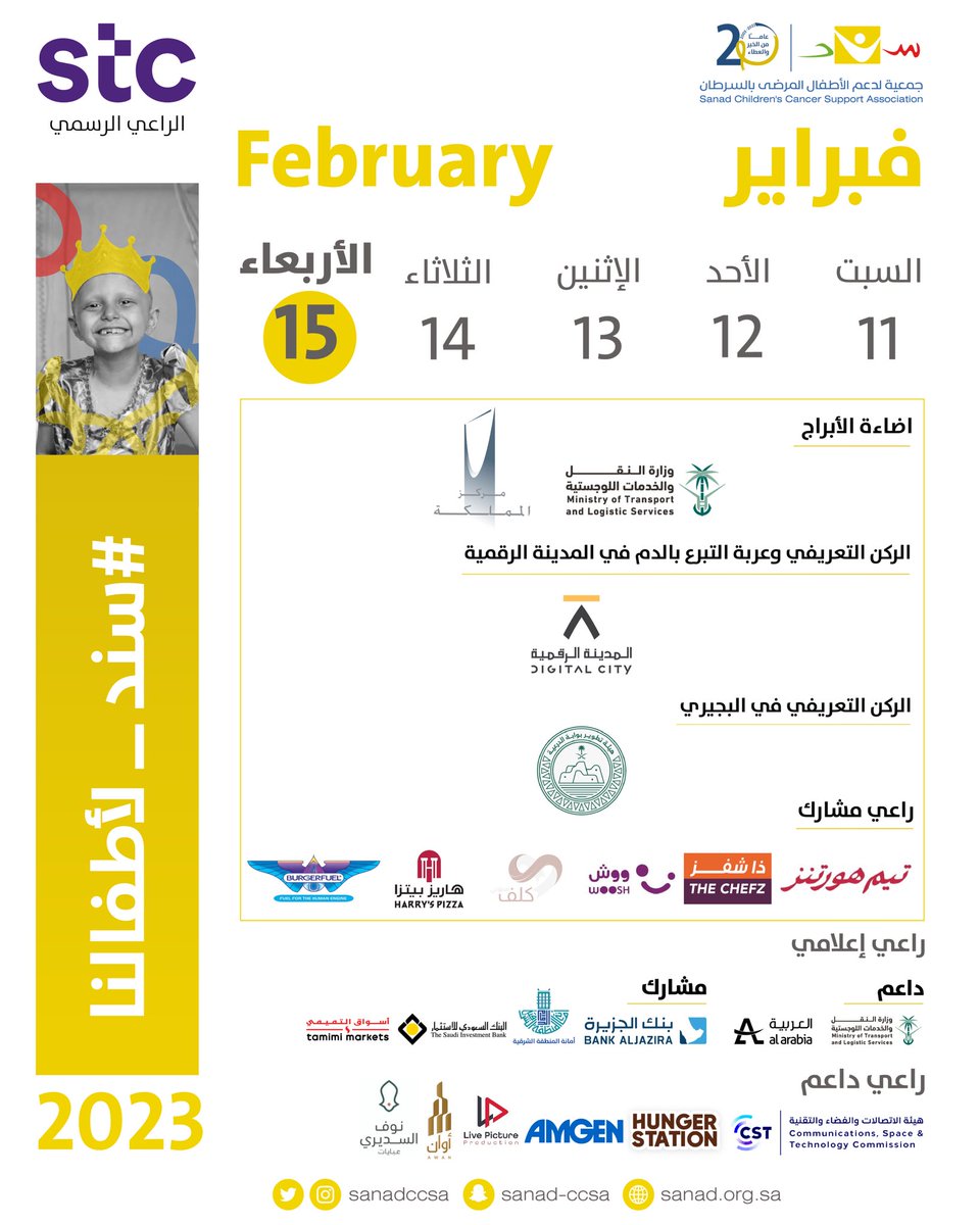 مشاركة الجهات الداعمة لشهر فبراير ضمن الحملة التعريفية بسرطان الأطفال🎗
<a href="/stc_ksa/">stc السعودية</a>  <a href="/BankAlJazira/">بنك الجزيرة</a> <a href="/SAIBLIVE/">البنك السعودي للاستثمار</a> <a href="/Burgerfuel_KSA/">برغرفيول السعودية</a> <a href="/SaudiTransport/">وزارة النقل والخدمات اللوجستية</a> @CITC_SA <a href="/HungerStation/">HungerStation | هنقرستيشن</a> <a href="/KingdomCentreSA/">KingdomCentreSA</a> <a href="/DGDA_SA/">هيئة تطوير بوابة الدرعية</a> @TheChefz_ 

شكراً داعمينا 💛
#جمعية_سند_الخيرية #سند_لأطفالنا
#اليوم_العالمي_لسرطان_الأطفال