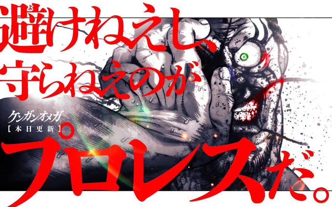寒い日こそ読むべき、熱い男たちがぶつかるプロレスラーvs総合格闘家の仕合!木曜の格闘作品『ケンガンオメガ』が更新されました!シンプル且つ力強いプロレス感あるデザインにしてもらったこのTOPバナー、めちゃくちゃカッコいいですよね?最新話ラストまでぜひ読んでみてください! 