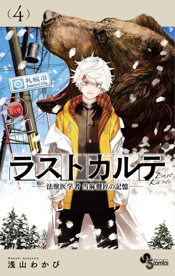 本日発売】2/16(木) #サンデー新刊 『ラストカルテ ―法獣医学者 当麻健