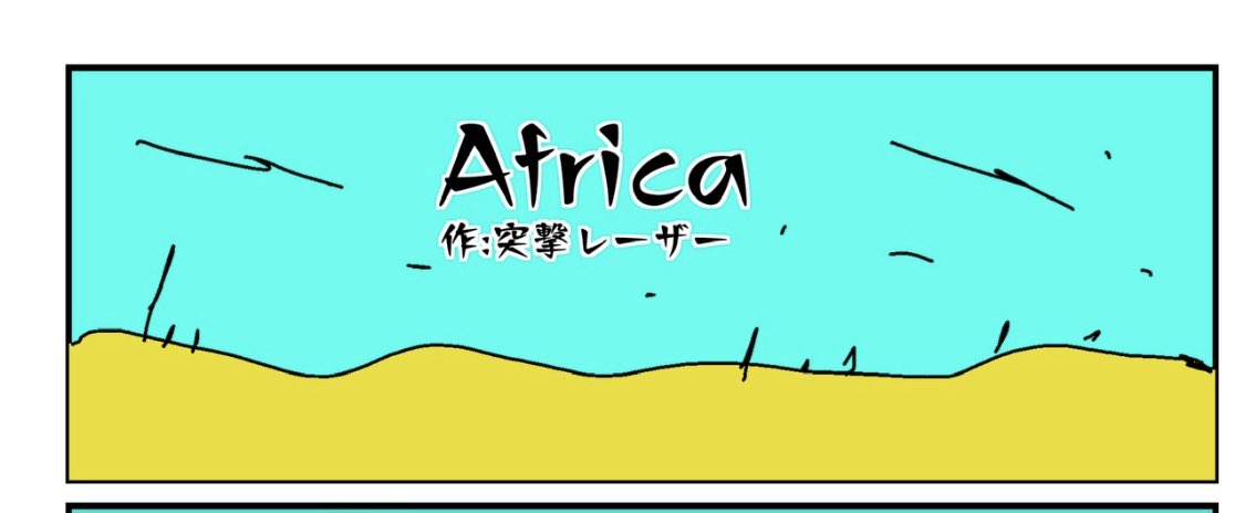 【宣伝】2/19(日)のコミティア143で頒布される青酸さん@sharkinthunder  主催の合同誌「弱酸コミック」@zyakusan_comic に8p漫画「Africa」を寄稿しました
スペースは【つ09b】です
私は可能であれば一般参加でいきます
行けたら行きます(白目)
よろしくお願いします(白目) 