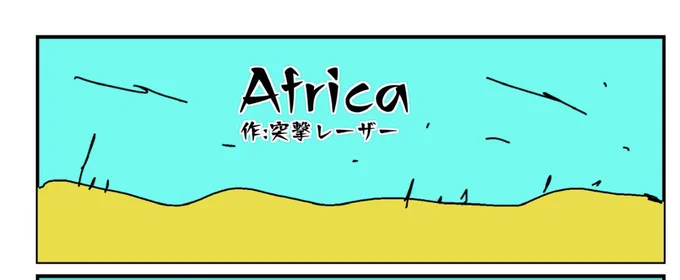 【宣伝】2/19(日)のコミティア143で頒布される青酸さん  主催の合同誌「弱酸コミック」 に8p漫画「Africa」を寄稿しましたスペースは【つ09b】です私は可能であれば一般参加でいきます行けたら行きます(白目)よろしくお願いします(白目) 
