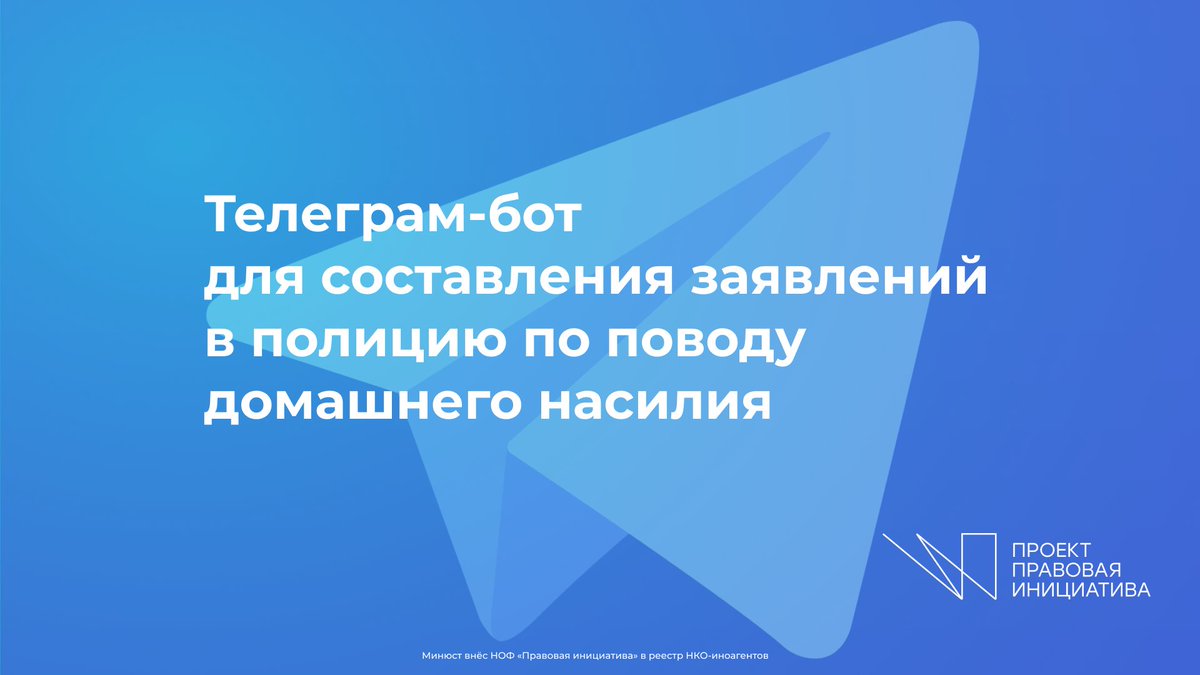 org_rji's tweet photo. При участии волонтёров мастерской @TeplitsaST мы создали онлайн-генератор заявлений о домашнем насилии.

В простом диалоге с ботом пострадавшие могут ответить на вопросы — в ответ программа пришлёт готовое заявление и инструкцию по отправке документа.
https://t.co/FMu6mi7PNX https://t.co/BCKAWdv1R4