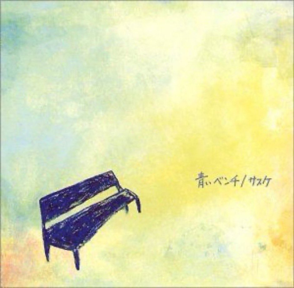 JinmResult's tweet photo. #今日は何の日
【2011年2月16日(水)】
#青いベンチ 発売
本作は、2004年発売の #サスケ の楽曲をカバー。
#テゴマス
#Tegomass
#手越祐也
#増田貴久 https://t.co/akxGKG1LnB