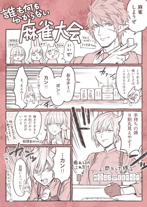 誰も何も分からない麻雀をやりました。
#FF14 
#LSチャーハン 