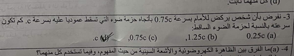Montahesta's tweet photo. هذا الشخص الخارق اللي يجري بنسبة 75% من سرعة الضوء نبي نشوفه هذا 🙂

ماهذه المادة الوهمية وانا ك طالبة هندسة حاسب ما استفادتي من النسبية والفوتون 💔! https://t.co/t74CRMUdDm
