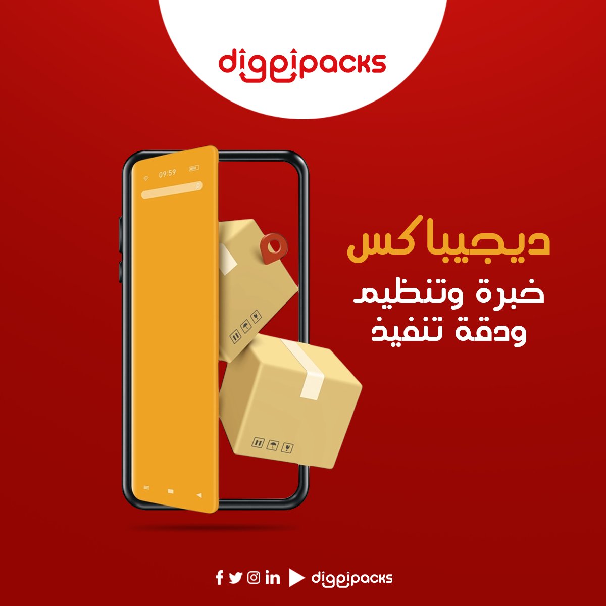 تُعد #الخدمات_اللوجستية من أهم خطوات نجاح الأعمال التي تتطلب خبرةً وتنظيمًا عاليًا ليتم التنفيذ بدقة وأقل تكلفة👌

ونحن في #ديجيباكس نمتلك خبرة تزيد عن 20 سنة في اللوجستيات، ما جعلنا الاختيار الأول والأمثل للكثير من الشركات💥

ابدأ معنا الآن✅
diggipacks.com/ar/contact/

#Diggipacks