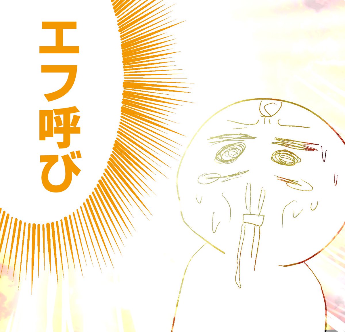 2023/02/15
たけしくんの手記読んで泣きそうになってたら唐突なエフ呼びに感情がゲート難になったUMAJOの図 