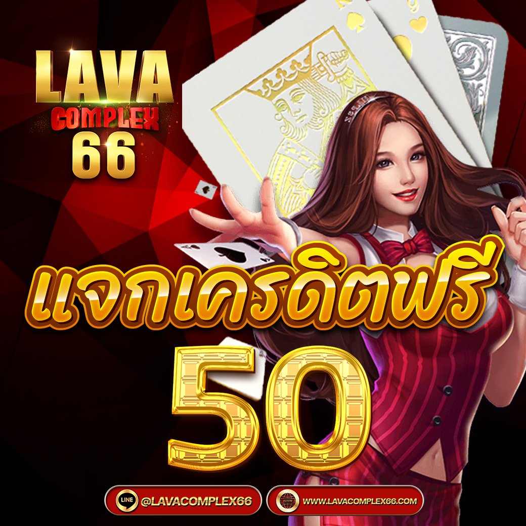 Lavacomplex66V2's tweet photo. #lavacomplex66  แจกเครดิตฟรี 50
❌ไม่ยุ่งยาก ❌ไม่ต้องฝากก่อน
🎟 รีทวิต  🎟 กดหัวใจ
✅รับเพิ่มได้อิก มีแจกเพียบ
คลิ๊ก :: https://t.co/PDM2zgOSs4
#เครดิตฟรีล่าสุด2023    #เครดิตฟรี50    #เครดิตฟรี    #สล็อตเครดิตฟรี https://t.co/zlO41OYpcs