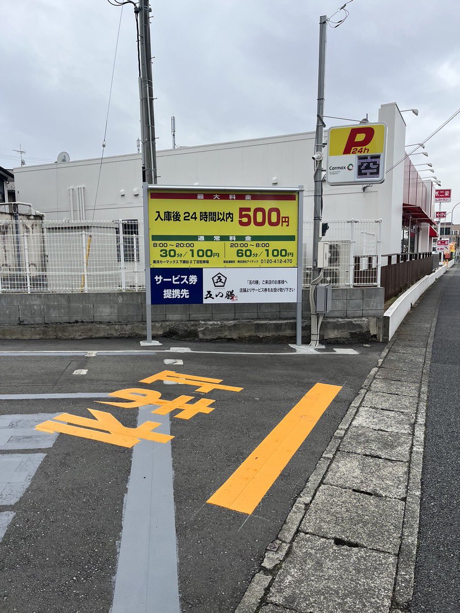 gonozenn's tweet photo. 五の膳の駐車場がリニューアルしました。
駐車場は保土ヶ谷バイパスから綾瀬方面に向けて走ってきて五の膳のビルと不二家レストランの間にあるコインパーキングになります！五の膳の看板も入っていますのでわかりやすいと思いますので、是非お車でお越しのお客様はご利用ください。 https://t.co/0hWgU0OT9r