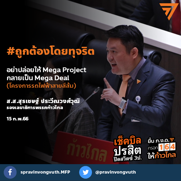 pravinvongvuth's tweet photo. #ถูกต้องโดยทุจริต คืออะไร? มีการเตรียมกระสุนก่อนเลือกตั้งหรือไม่? ติดตามได้ในการอภิปรายโครงการรถไฟฟ้าสายสีส้ม ซึ่งมีส่วนต่าง 68,613 ล้��นบาท จากการประมูล 2 ครั้งเพื่อทำสิ่งเดียวกัน! https://t.co/gf134My998 https://t.co/I8FOBHzIkP