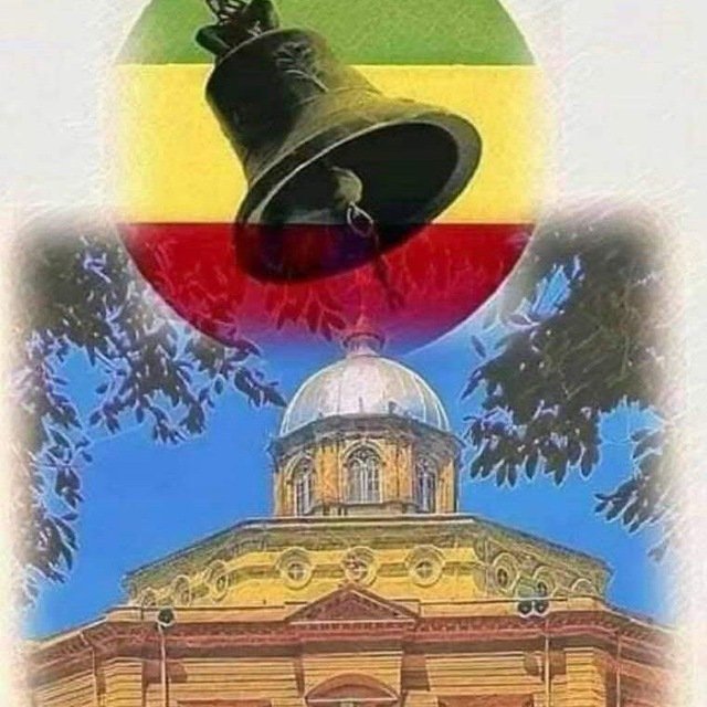 በመከራም በዋይታ አመስግኑ፣ በኃዘንና በደስታ አብራችሁ ሁኑ፣በድካም በመሰናከል ወደቤተክርስቲያን አቅኑ። 

የአባቶች ጥበብ ይደርብን። ፈጣሪ ያውርሰን። ሰላም  ፍቅር አንድነት  አይለየን።