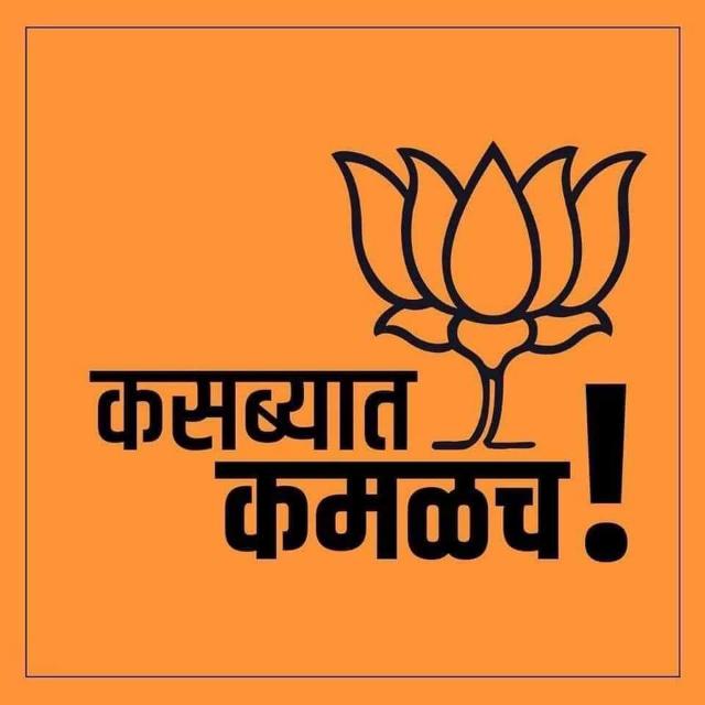 #BJP4Kasba #Rasne4Kasba #कसब्याची_पसंत_रासने_हेमंत #कसब्यात_कमळच #कसबा #विधानसभा #पोटनिवडणूक #Hemant #Rasane #हेमंत #रासने #भाजपा #BJP #कसब्याचा_गड_राखणार