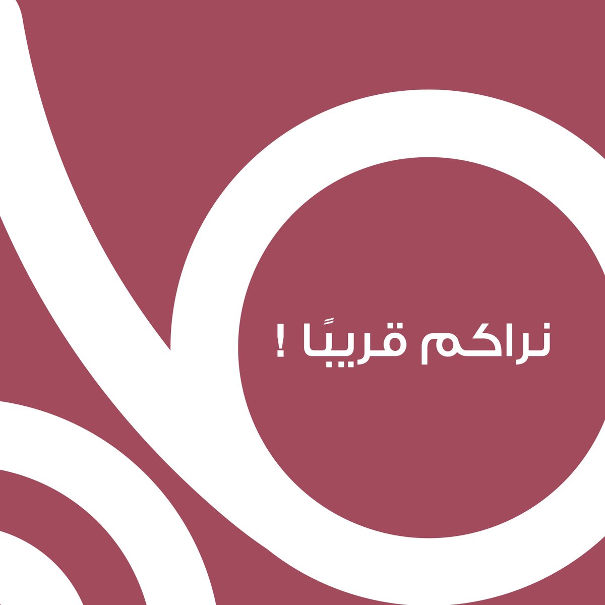 نراكم قريبًا …