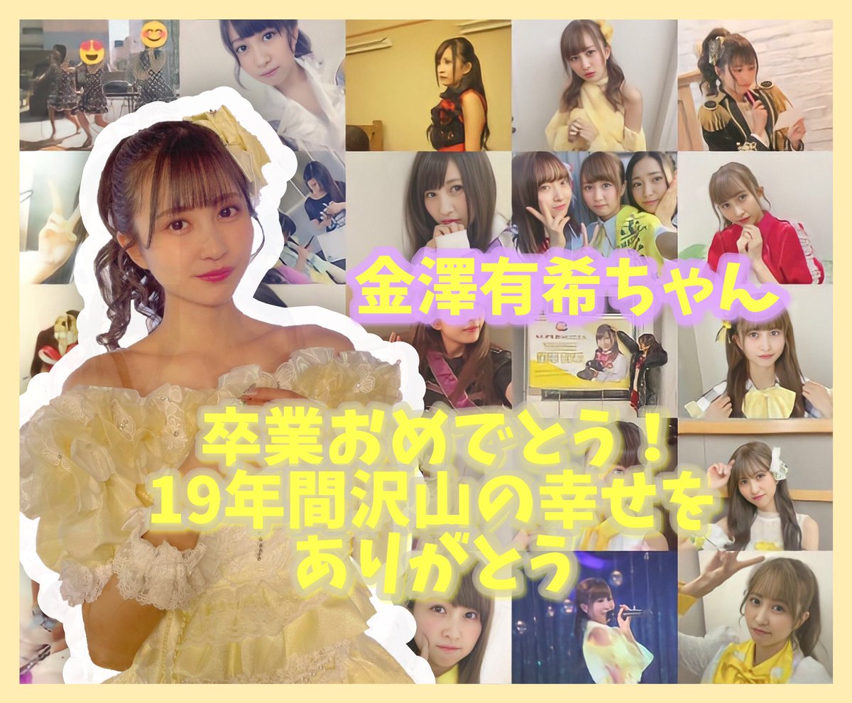 chiritanlast's tweet photo. 企画にご参加頂いた皆様ありがとうございました💐

これから先の金澤有希さんに幸せが沢山訪れますように…✨

#金澤有希 
#アイドル不死鳥ついに卒業 
#20年目も有希と一緒にレッツハッピー 
#金澤有希卒業記念懐かしい画像を貼り付けよう https://t.co/2QPUutWyi4