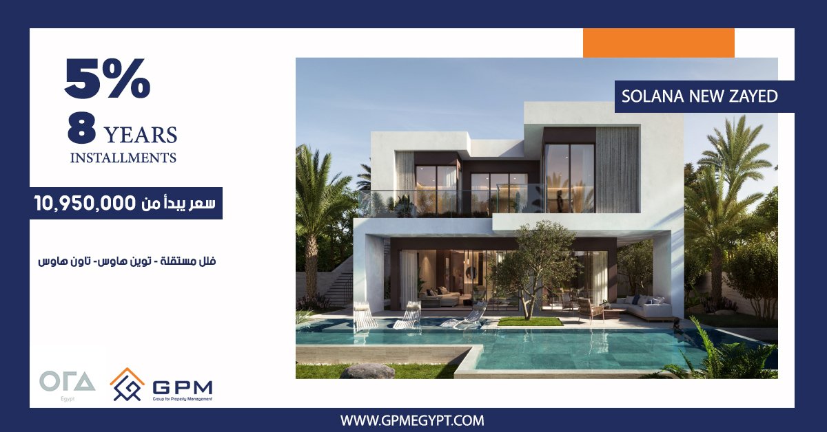 gpmegypt's tweet photo. 3 أسباب تجعلك تقتني منزلك الآن في سولانا من شركة Ora للتطوير العقاري:
1️⃣كمبوند فيلات فقط 
2️⃣موقع مميز في زايد الجديدة بجوار مشروعات Emaar و Sodic
3️⃣استلم وحدتك متشطبة بالتكيفات
للتفاصيل زور موقعنا :- https://t.co/PjKHoXCrYe 
وللتواصل مباشرة :- https://t.co/abyMGPOiFz
#Egypt https://t.co/hiso5kQIcc