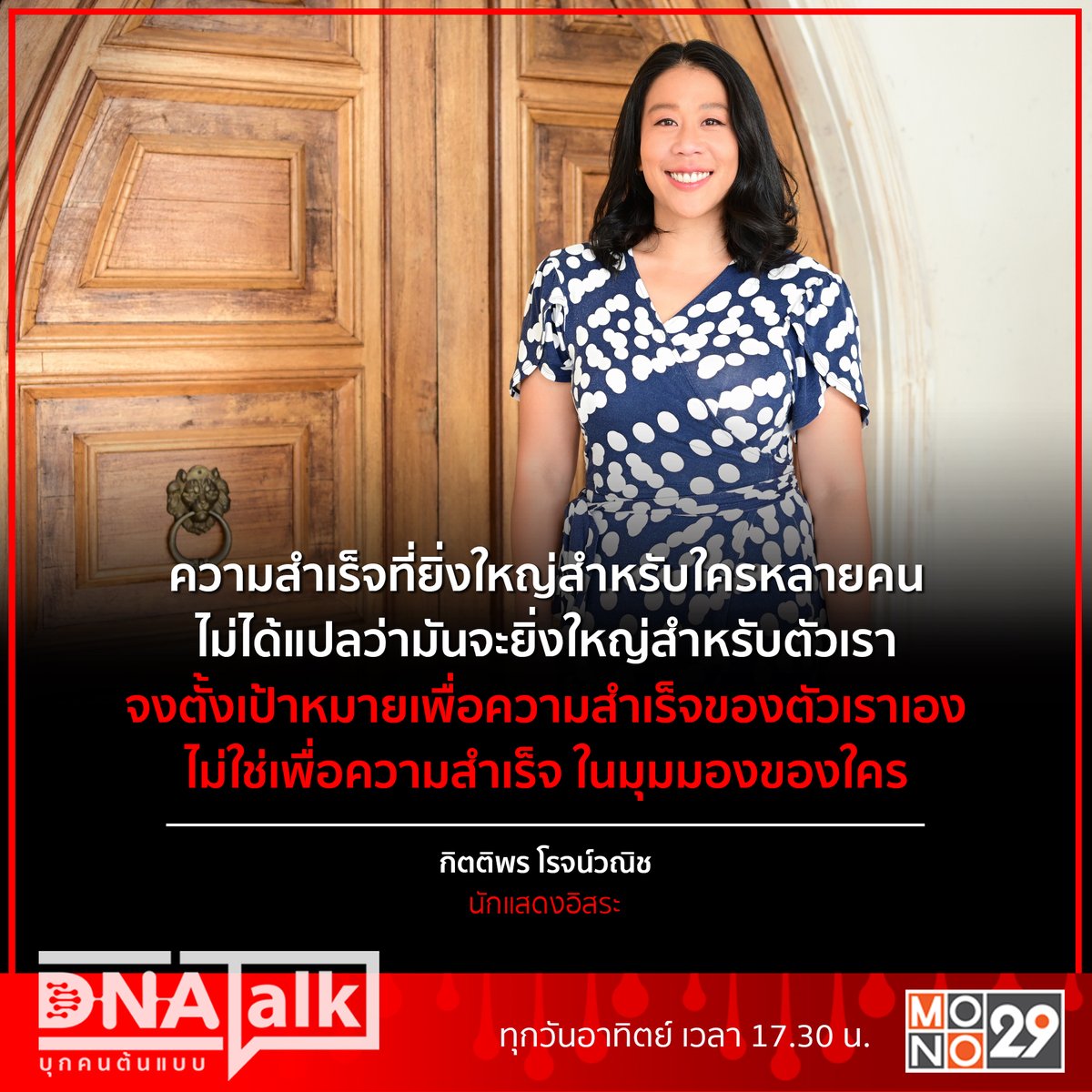 MonomaxSportsTV's tweet photo. ความสำเร็จที่ยิ่งใหญ่สำหรับใครหลายคน ไม่ได้แปลว่ามันจะยิ่งใหญ่สำหรับตัวเรา จงตั้งเป้าหมายเพื่อความสำเร็จของตัวเราเอง ไม่ใช่เพื่อความสำเร็จในมุมมองของใคร
- กิตติพร โรจน์วณิช -
#DNATALK #บุกคนต้นแบบ #MONO29
#แตงโมกิตติพร #โมโรจน์วณิช #ความแตงโม
#MoRodvanich #TamgmoRodvanich https://t.co/Cdo8lyEjMN