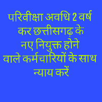 छ.ग. सरकार लाखों बेरोजगार तथा हजारों नए कर्मचारियों के हित मे फैसला ले!

नॉकरीयों में,
परिवीक्षा 2 वर्ष हो,
स्टाइपेंड नियम वापस हो,
30% वेतन कटौती बन्द हो

अधिकार दें
<a href="/bhupeshbaghel/">Bhupesh Baghel</a>
<a href="/ChhattisgarhCMO/">CMO Chhattisgarh</a> 
<a href="/TS_SinghDeo/">T S Singhdeo</a> 
<a href="/tamradhwajsahu0/">Tamradhwaj Sahu</a> 
<a href="/RChoubeyCG/">Ravindra Choubey</a> 
<a href="/DrCharandas/">Dr. Charan Das Mahant</a> 
<a href="/ZeeMPCG/">Zee MP-Chhattisgarh</a> 
<a href="/IBC24News/">IBC24 News</a>