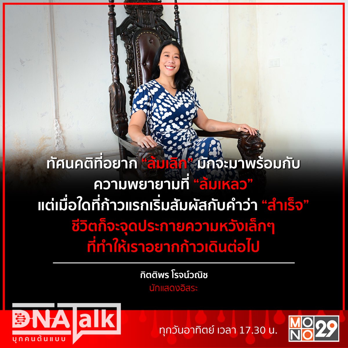 MonomaxSportsTV's tweet photo. ทัศนคติที่อยาก "ล้มเลิก" มักจะมาพร้อมกับความพยายามที่ "ล้มเหลว" แต่เมื่อใดที่ก้าวแรกเริ่มสัมผัสกับคำว่า "สำเร็จ" ชีวิตก็จะจุดประกายความหวังเล็กๆที่ทำให้เราอยากก้าวเดินต่อไป
- กิตติพร โรจน์วณิช -
#DNATALK #บุกคนต้นแบบ #MONO29
#แตงโมกิตติพร #โมโรจน์วณิช
#ความแตงโม #MoRodvanich https://t.co/kvl9WvsBxq