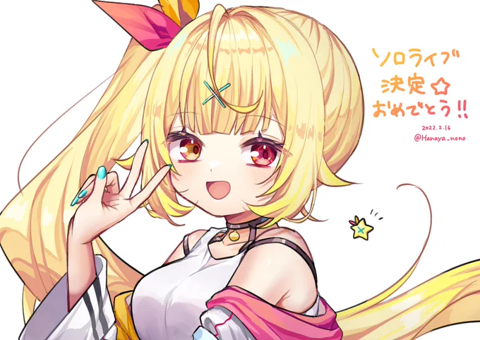 #サラ星図ソロライブ決定おめでとうございます!!楽しみ〜 