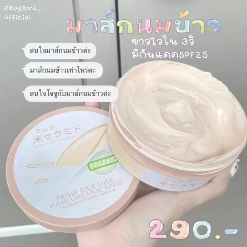 รีวิวทุกอย่าง) on Twitter "RT reviewthukyang มาร์คนมข้าว Prime rice milk organic SPF25