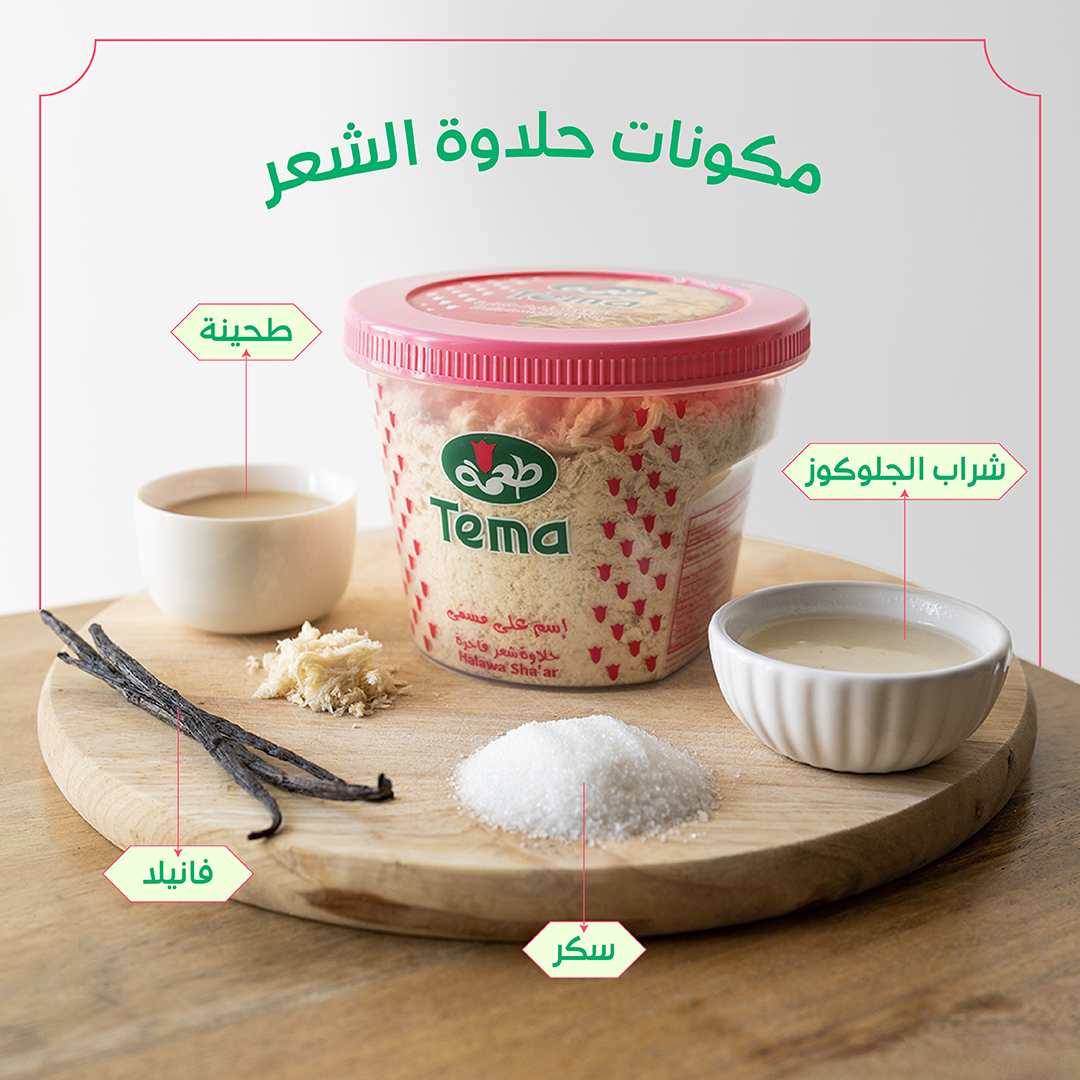 TEMAfoodksa's tweet photo. من حبوب السمسم الطبيعي المحمص والمطحون صنعنا بكل الحب القوام المثالي لحلاوة شعر😋

From roasted and grounded sesame seeds, our Halawa Shaar has the perfect texture of lightness😋

#Local #Halawa #Dessert #Sesame #Tema #TemaMoments
#طحينة #محلي #حلى #سمسم #طعمة #حلاوة #جدة_طعمة https://t.co/zMUfQ0DhCB