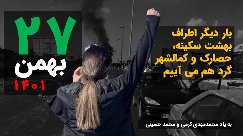 کرج و خلق حماسه ای دیگر همزمان در کل ایران و شاید آخرین حماسه قبل از آزادی
#مهسا_امينی 
#اعتصابات_سراسری