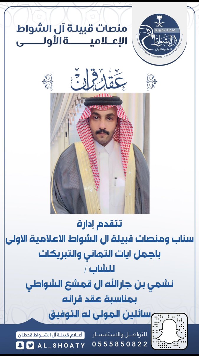 تتقدم إدارة
سناب ومنصات قبيلة ال الشواط الاعلامية الاولى
باجمل ايات التهاني والتبريكات

للشاب /
نشمي بن جارالله ال قمشع الشواطي

بمناسبة عقد قرانه 
سائلين المولى له التوفيق
