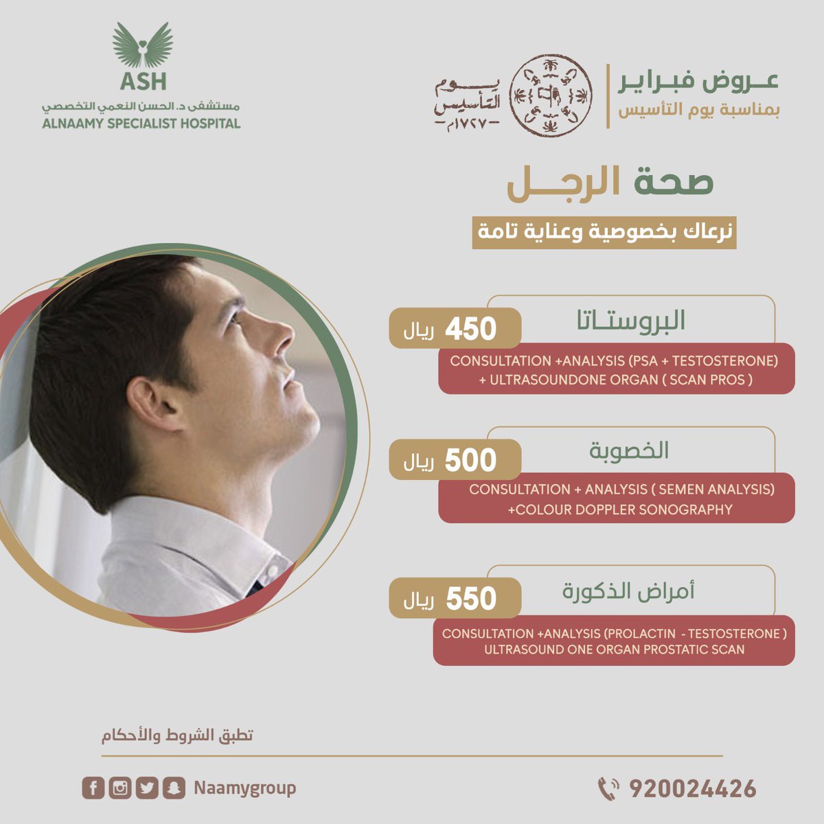 🔸🇸🇦 عروض فبراير بمناسبة #يوم_التأسيس عيادة #صحة_الرجل 🇸🇦 🔸

📣 :  نحن فى خدمتكم على مدار الوقت 
نعمل من أجل خدمتكم وبأفضل الأسعار 🪄👌🏼 

🔹 للحجز والاستفسار 🔹

920024426 

#يوم_التاسيس 
 #يوم_التاسيس2023