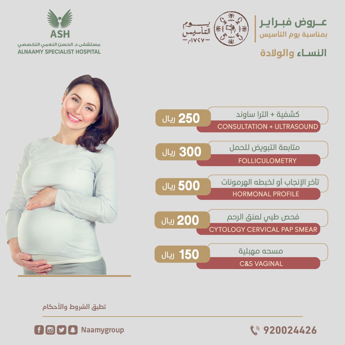 naamygroup's tweet photo. 🔸🇸🇦 عروض فبراير بمناسبة #يوم_التأسيس لعيادة #النساء 🇸🇦 🔸

في مستشفى د.الحسن النعمي التخصصي - حي البادية 🏥

📣 :  نحن فى خدمتكم على مدار الوقت 
نعمل من أجل خدمتكم وبأفضل الأسعار 🪄👌🏼 

🔹 للحجز والاستفسار 🔹

920024426 

#يوم_التاسيس 
 #يوم_التاسيس2023 https://t.co/w2WdArlwKI