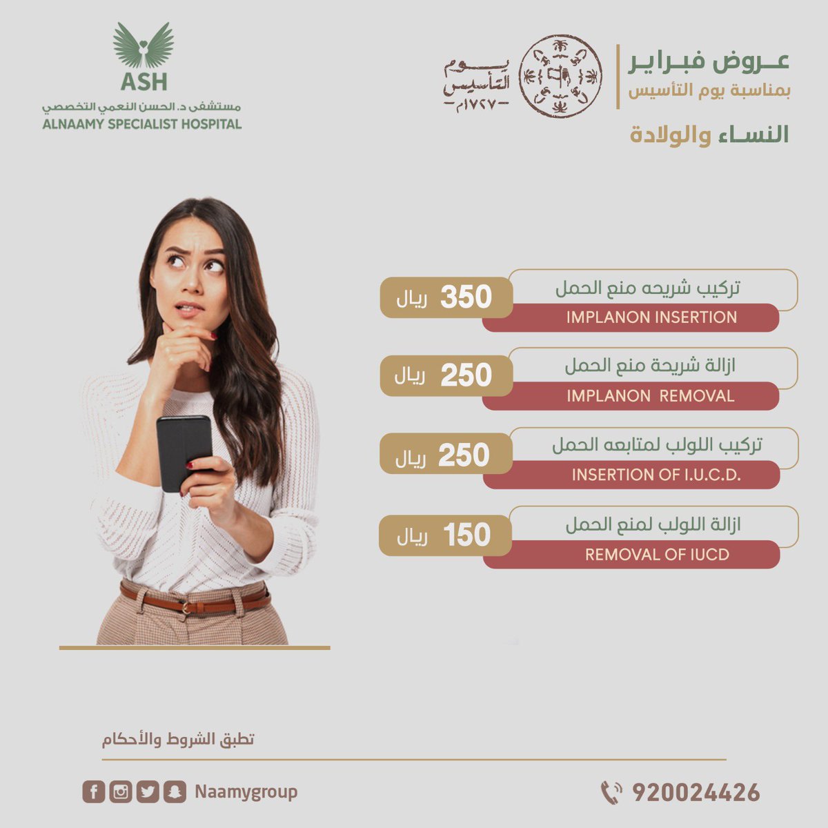 🔸🇸🇦 عروض فبراير بمناسبة #يوم_التأسيس لعيادة #النساء 🇸🇦 🔸

في مستشفى د.الحسن النعمي التخصصي - حي البادية 🏥

📣 :  نحن فى خدمتكم على مدار الوقت 
نعمل من أجل خدمتكم وبأفضل الأسعار 🪄👌🏼 

🔹 للحجز والاستفسار 🔹

920024426 

#يوم_التاسيس 
 #يوم_التاسيس2023