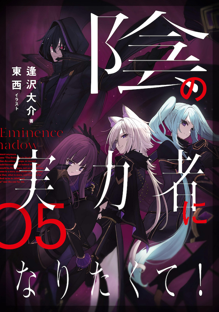 X 上的Manga Mogura RE：「Emminence in Shadow (Kage no Jitsuryokusha ni  Naritakute) is on the cover of the upcoming Monthly Comp Ace issue 04/2021  to celebrate the anime adaption  / X