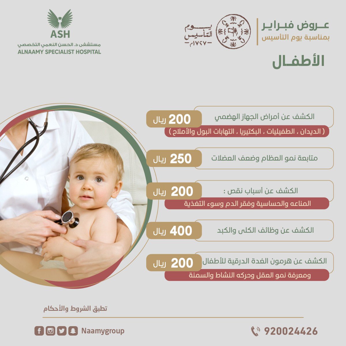 راير بمناسبة #يوم_التأسيس لعيادة #الأطفال🇸🇦 🔸

في مستشفى د.الحسن النعمي التخصصي - حي البادية 🏥

📣 :  نحن فى خدمتكم على مدار الوقت 
نعمل من أجل خدمتكم وبأفضل الأسعار 🪄👌🏼 

🔹 للحجز والاستفسار 🔹

920024426 

#يوم_التاسيس #يوم_التاسيس2023