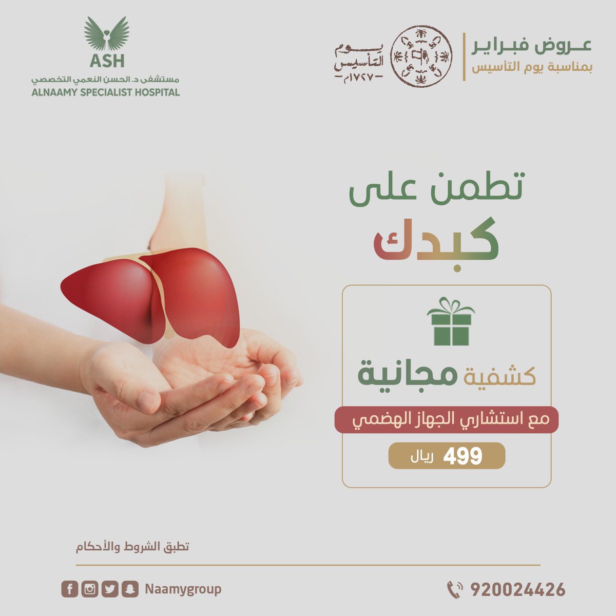 🔸 🇸🇦 عروض فبراير بمناسبة #يوم_التأسيس عيادة #الباطنه 🇸🇦 🔸

في مستشفى د.الحسن النعمي التخصصي - حي البادية 🏥

📣 :  نحن فى خدمتكم على مدار الوقت 
نعمل من أجل خدمتكم وبأفضل الأسعار 🪄👌🏼 

🔹 للحجز والاستفسار 🔹

920024426 
#يوم_التاسيس2023