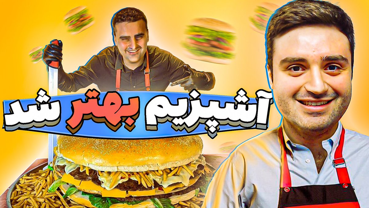 انقدر گفتن شبیه این آشپزه‌ام که از فرصت استفاده کردم تامنیلش کردم =)))

youtu.be/12aFpMrwab8