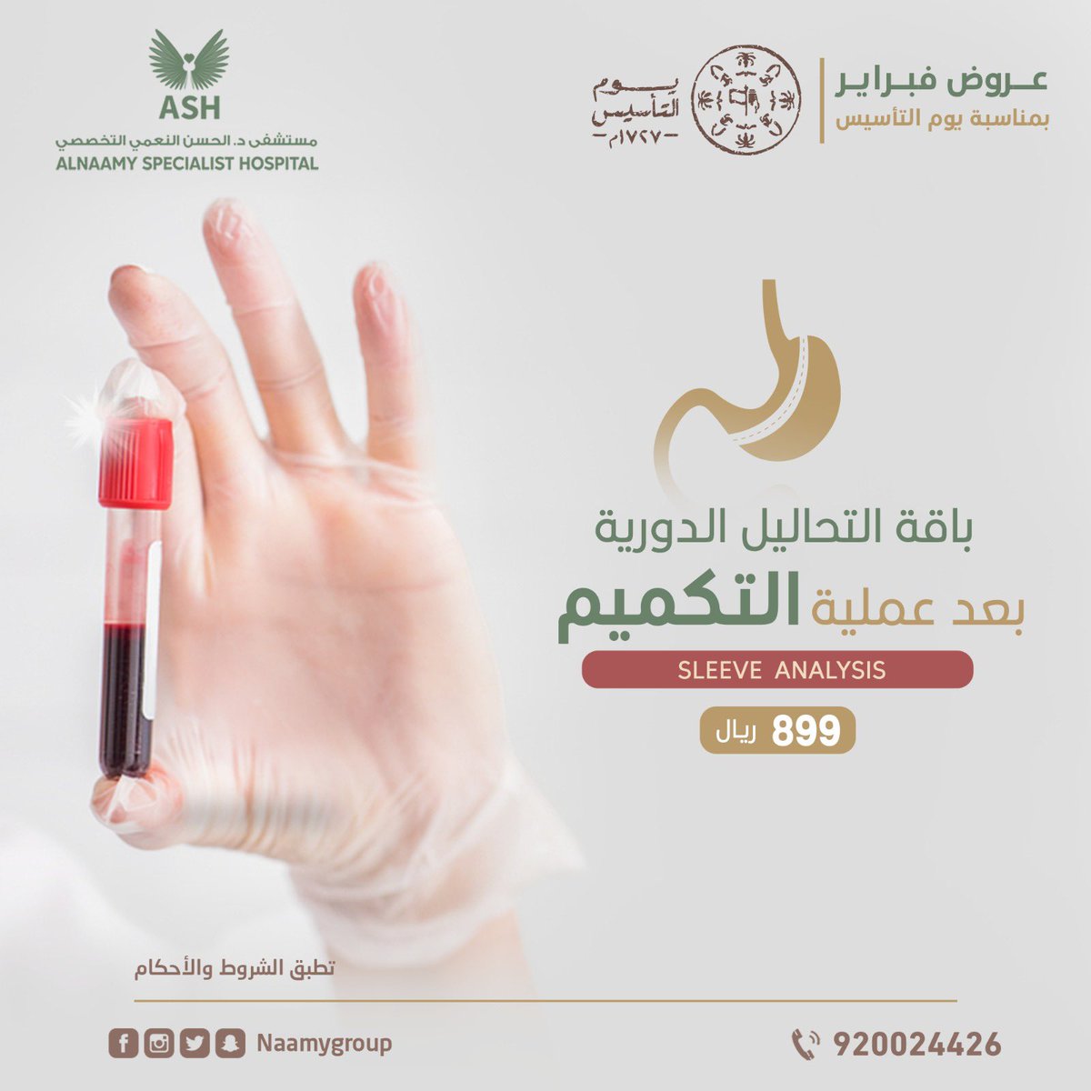 🔸🇸🇦 عروض فبراير بمناسبة #يوم_التأسيس 🇸🇦 لقسم #المختبر 🔸

في مستشفى د.الحسن النعمي التخصصي - حي البادية 🏥

📣 :  نحن فى خدمتكم على مدار الوقت 
نعمل من أجل خدمتكم وبأفضل الأسعار 🪄👌🏼 

🔹 للحجز والاستفسار 🔹

920024426

#يوم_التاسيس #يوم_التأسيس_السعودي #يوم_بدينا