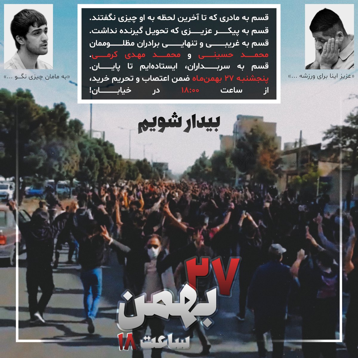 قسم به مادری که تا آخرین لحظه به او چیزی نگفتند. قسم به پیکر عزیزی که تحویل‌گیرنده نداشت. قسم به غریبی و تنهایی برادران مظلوممان #محمد_حسینی و #محمدمهدی_کرمی
قسم به سربداران، ایستاده‌ایم تا پایان. #پنجشنبه27بهمن ضمن اعتصاب و تحریم خرید، از ساعت 18 در خیابان
#مهسا_امینی