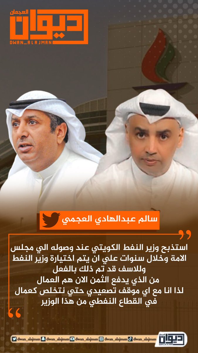 mansah_n's tweet image. سالم عبدالهادي العجمي
.
.
استذبح وزير النفط الكويتي عند وصوله الي مجلس الامه وخلال سنوات علي ان يتم اختيارة وزير النفط 
وللأسف قد تم ذلك بالفعل 
من الذي يدفع الثمن الان هم العمال 
لذا انا مع اي موقف تصعيدي حتي نتخلص كعمال في القطاع النفطي من هذا الوزير

#منصة
@salem_h_alajmi