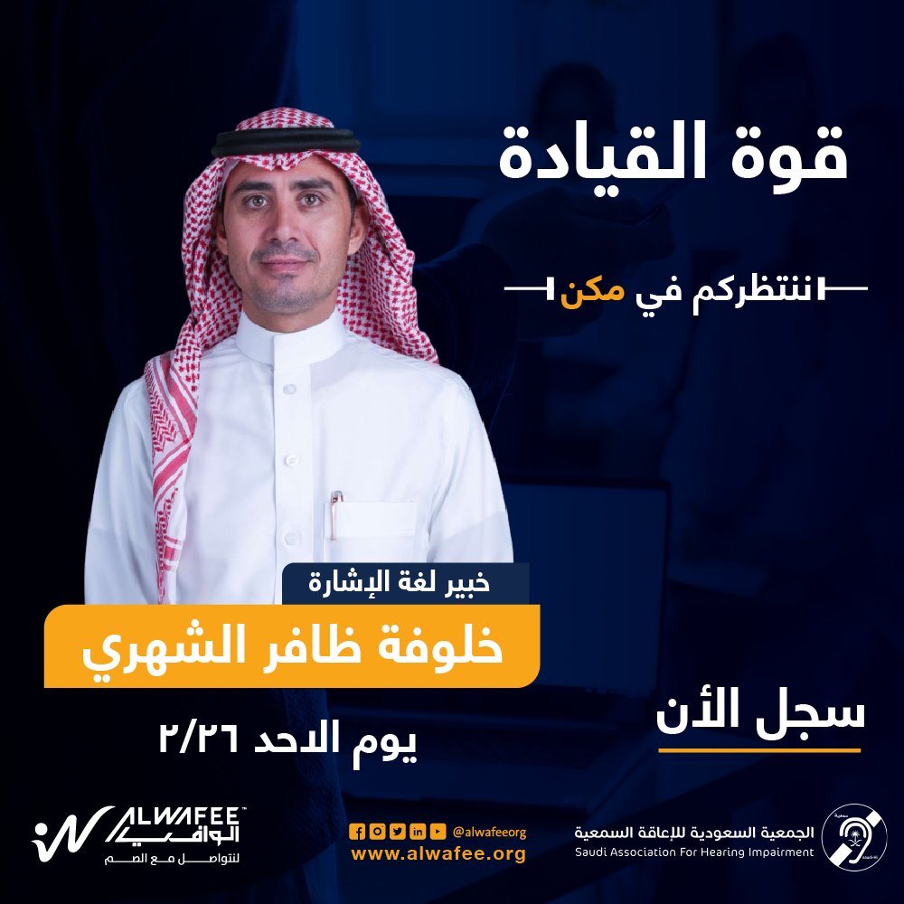 AlwafeeOrg's tweet photo. يقدم برنامج مكّن بالتعاون مع الجمعية السعودية للإعاقة السمعية وذلك من يوم ٢/٢٦ حضورياً داخل المملكه العربيه السعوديه في مدينه الرياض - و اون لاين لمختلف دول العالم 
@shiorgsa 
للتسجيل في البرنامج: https://t.co/4mHOMhTU8d

 #لنتواصل_مع_الصم #الوافي #alwafeeorg

#برنامج_مكن https://t.co/NF2IkkFRzX