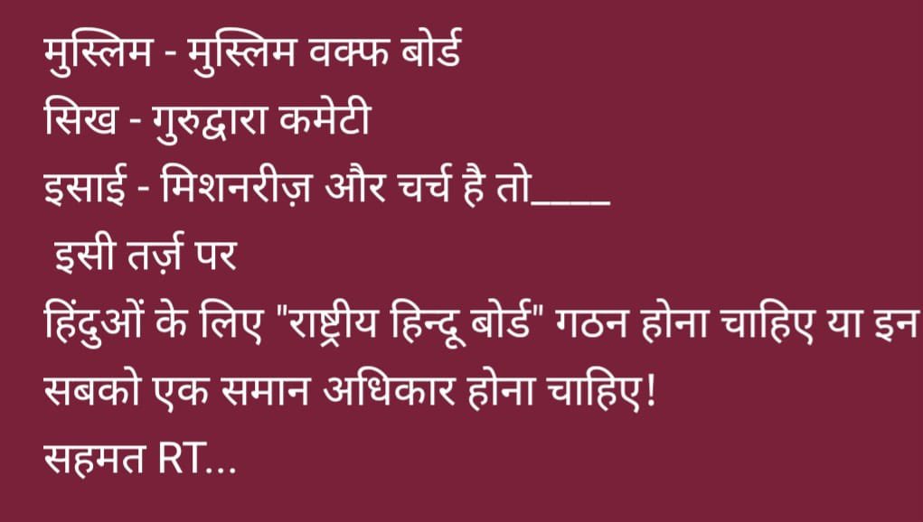 MYogiDevnath's tweet photo. मुस्लिम - मुस्लिम वक्फ बोर्ड
सिख - गुरुद्वारा कमेटी
इसाई - मिशनरीज़ और चर्च है तो____
 इसी तर्ज़ पर
हिंदुओं के लिए "राष्ट्रीय हिन्दू बोर्ड" गठन होना चाहिए या इन सबको एक समान अधिकार होना चाहिए! 
सहमत RT... https://t.co/ICW1gGRzn7