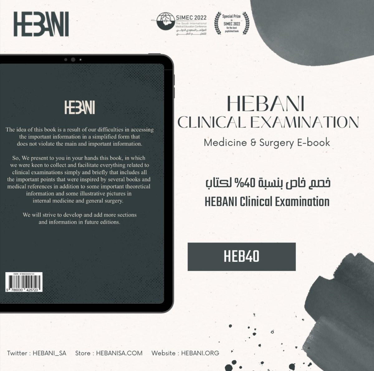 بمناسبة مرور عام بحصولنا على الجائزة الخاصة بمجال الكتب المنشورة في المجال الطبي بمؤتمر #SIMEC2022
تكريماً لمشاركتكم معنا هذه اللحظات المميزة نقدم لكم خصم خاص بنسبة 40% لكتاب
 HEBANI Clinical Examination

لمدة 48 ساعة باستخدام كود الخصم HEB40🤩
 HEBANISA.COM

#HEBANI