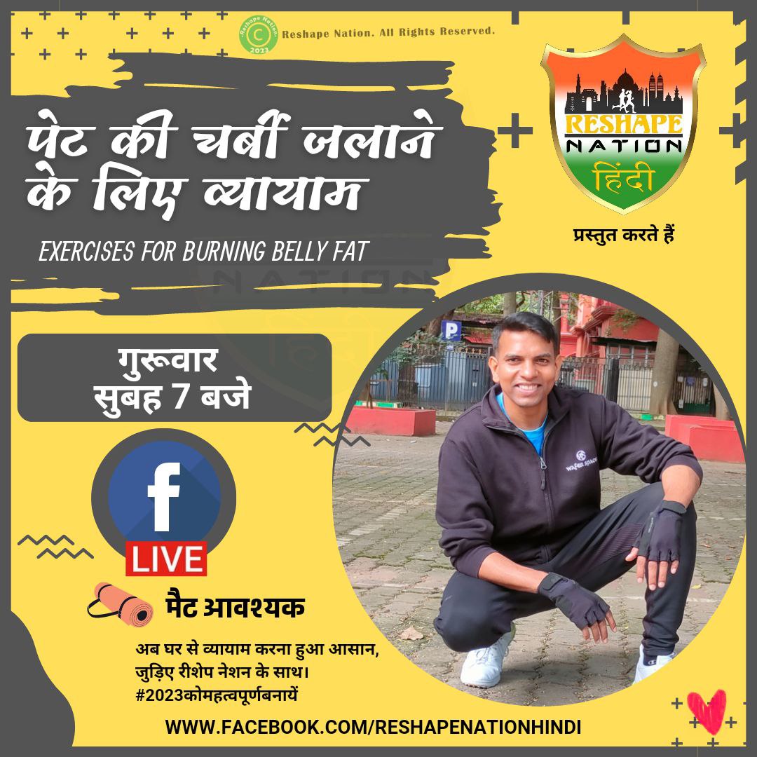 Are you ready to kickstart your day with some fat-burning exercises? Join me tomorrow at 7am LIVE on ReshapeNation Hindi FB page! Let's get our blood pumping and our bodies moving. See you there!
#fatburning
#exercisemotivation
#morningworkout
#reshapenationhindi
#liveworkout