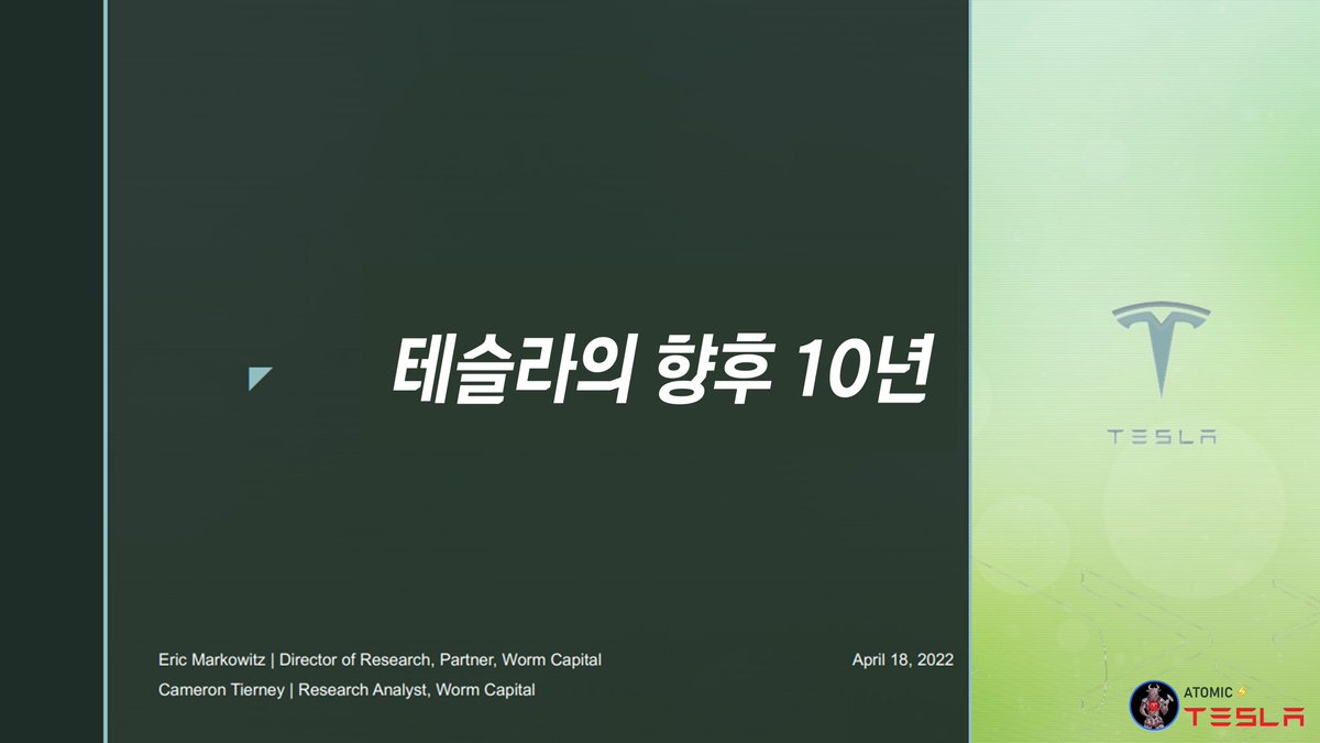 [The #Tesla Decade]
(테슬라의 향후 10년) 번역본 by Worm Capital

-1부-

💾 원문 보고서 다운로드: static1.squarespace.com/static/60c24f9…