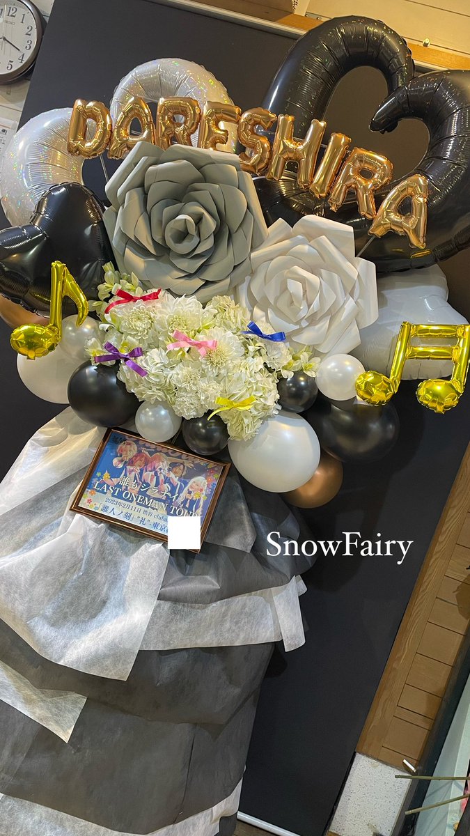snowfairy_87's tweet photo. ホワイト×ブラックで格好良く華やかなフラスタです。
東名阪ワンマン・ツアー東京公演宛のお花をご依頼いただきありがとうございました！

🖤誰もシラナイ。様宛(@dareshira_idol )
🤍clubasia

#SnowFairy #誰シラ https://t.co/70LB7t2hbm