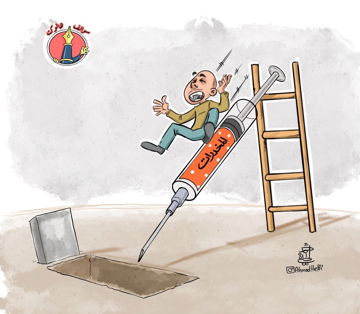 swalfhalwkt's tweet photo. المخدرات ..
للفنان @ArtistAlhelfi
#سوالف_هالوكت #المخدرات
#كاريكاتير_بالعراقي https://t.co/kO7TcAZFc9