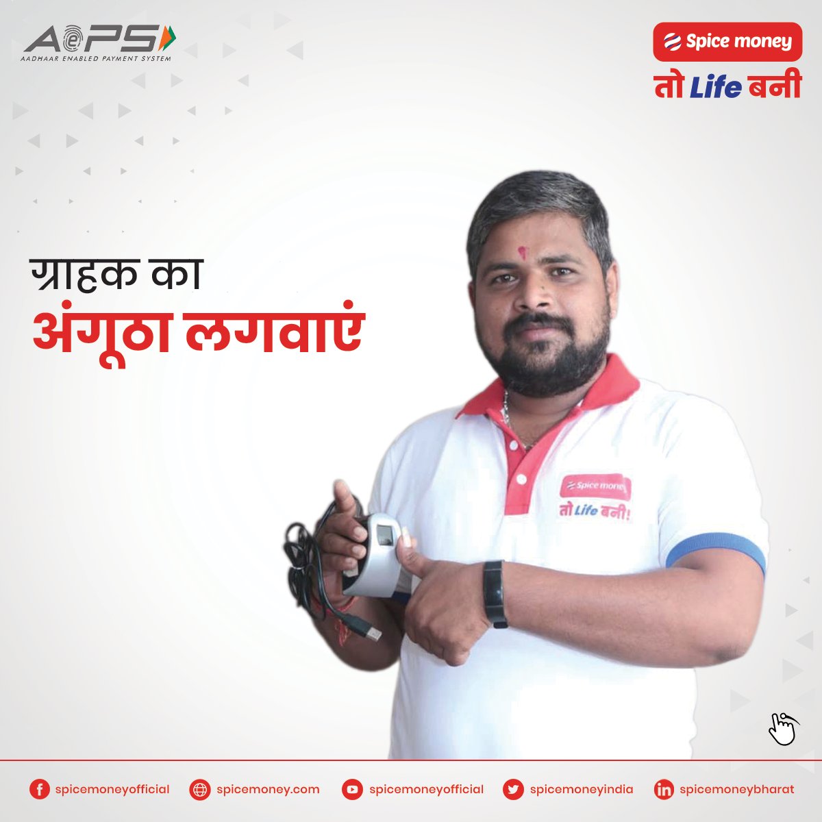 SpiceMoneyIndia's tweet image. स्पाइस मनी AePS दिलाए बेस्ट कमीशन! अधिकारी अपने ग्राहकों का फाइनेंशियल ट्रांसेक्शन करवाएं और अपनी आमदनी बढ़ाएं।

अधिक जानकारी के लिए लिंक youtu.be/hsaNuqViq6o पर क्लिक करें।

#SpiceMoneyTohLifeBani #SpiceMoneyAdhikari #AePSService #BestCommissionNetwork #BestAePSnetwork